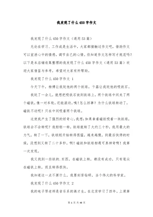 我发现了什么450字作文