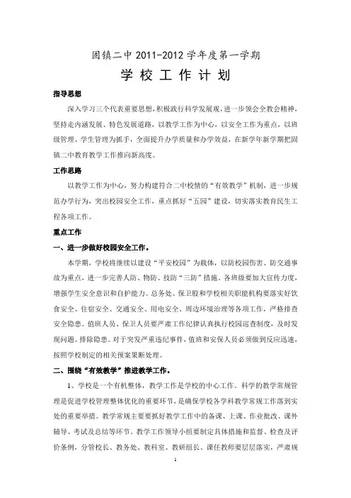 2011-2012学年度第一学期工作计划