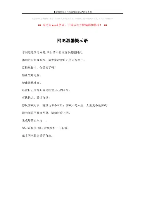 【最新推荐】网吧温馨提示语-范文模板 (1页)