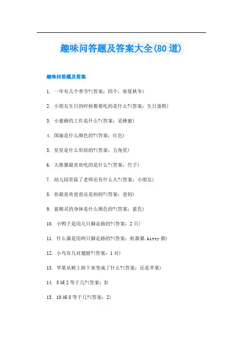 趣味问答题及答案大全(80道)