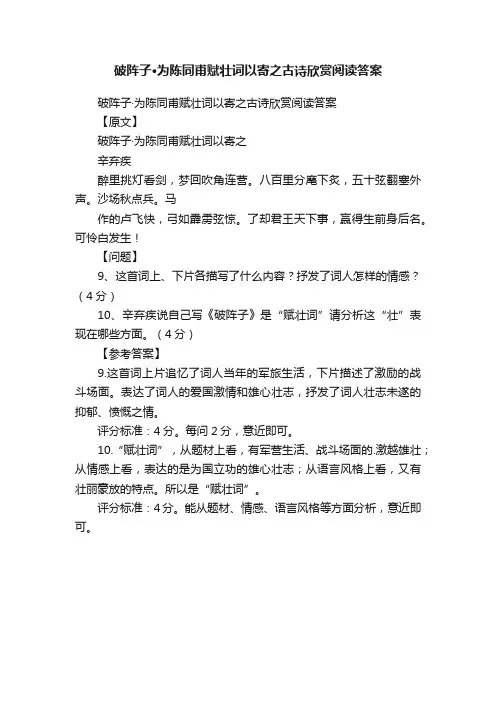 破阵子·为陈同甫赋壮词以寄之古诗欣赏阅读答案