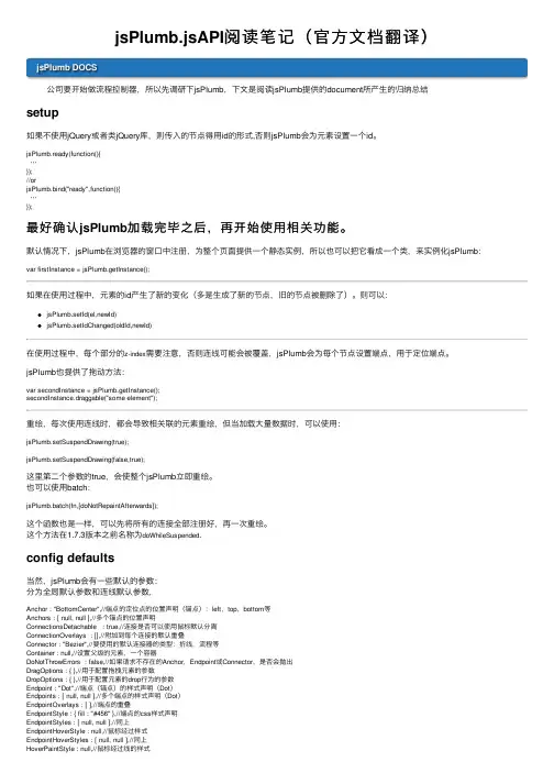jsPlumb.jsAPI阅读笔记（官方文档翻译）
