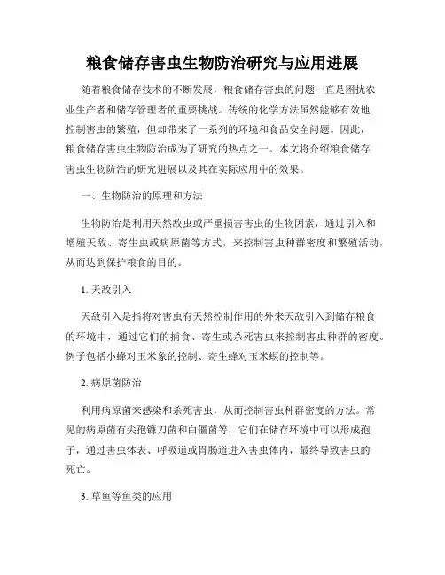 粮食储存害虫生物防治研究与应用进展