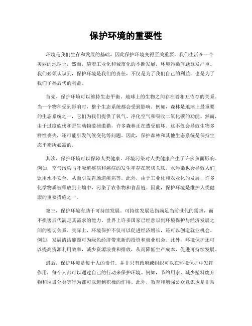 保护环境的重要性