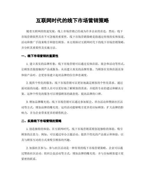 互联网时代的线下市场营销策略