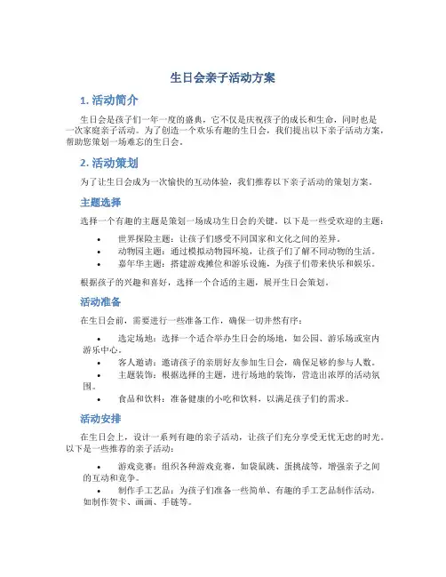 生日会亲子活动方案