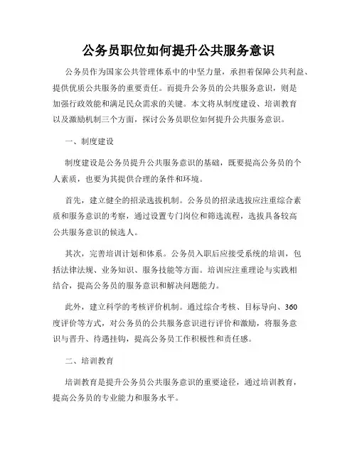 公务员职位如何提升公共服务意识