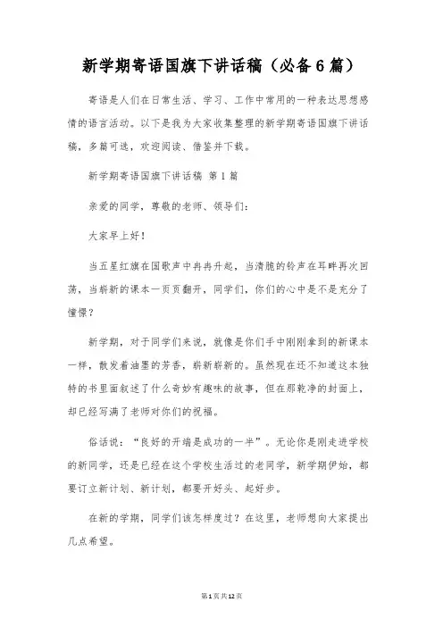新学期寄语国旗下讲话稿(6篇)