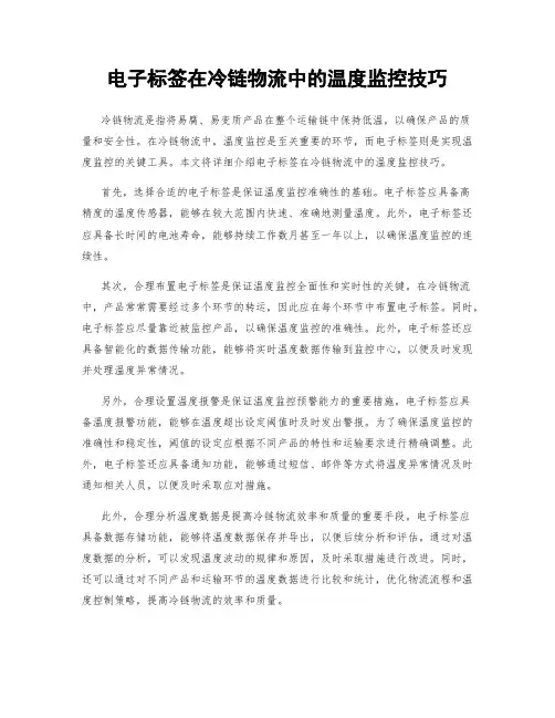 电子标签在冷链物流中的温度监控技巧