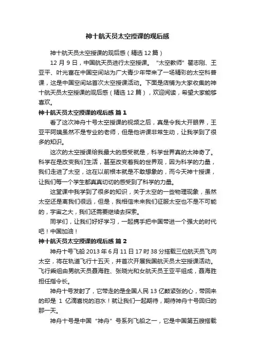 神十航天员太空授课的观后感