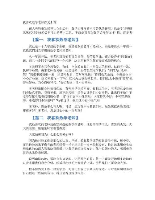 我喜欢数学老师作文8篇