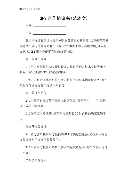 2024年-GPS合作协议书(范本文)