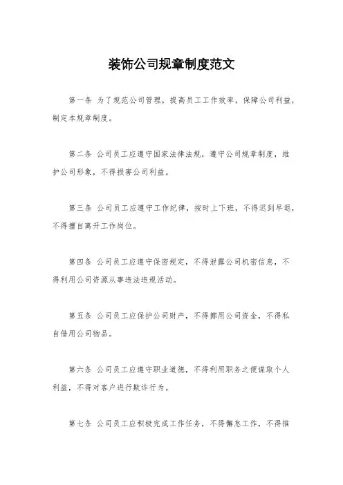 装饰公司规章制度范文