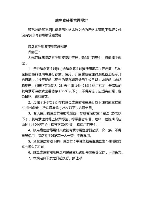 胰岛素使用管理规定