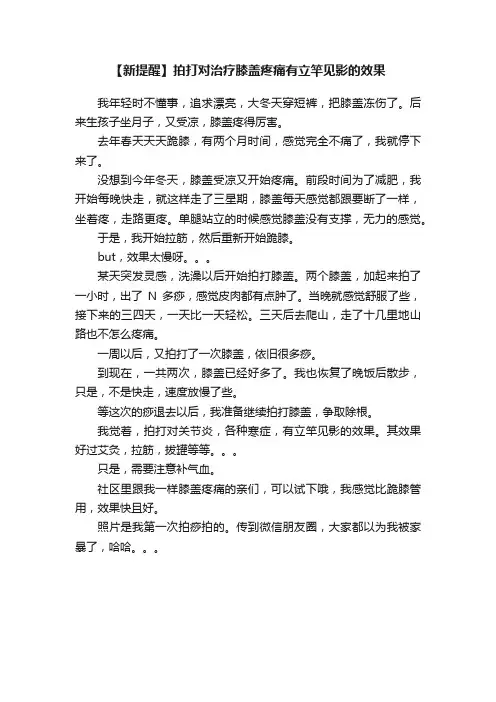 【新提醒】拍打对治疗膝盖疼痛有立竿见影的效果