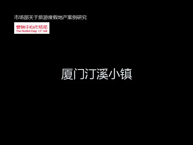 厦门汀溪小镇旅游度假地产开发案例研究(pdf)
