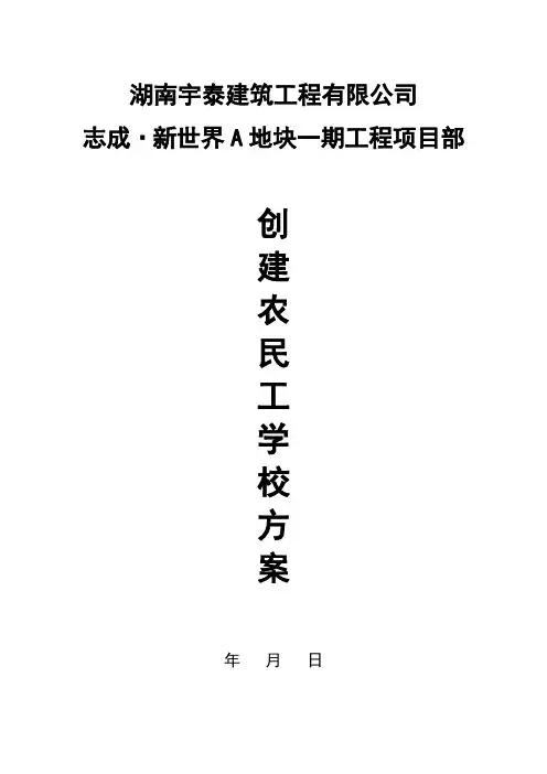 创建农民工学校方案