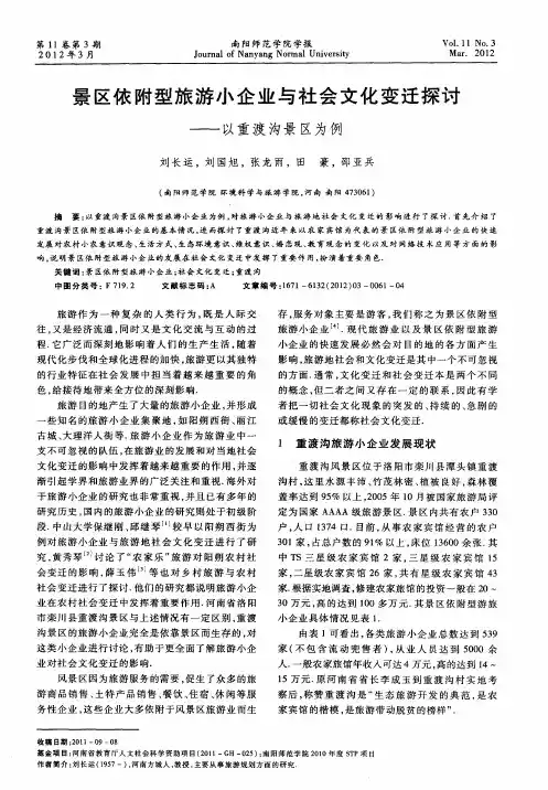 景区依附型旅游小企业与社会文化变迁探讨——以重渡沟景区为例