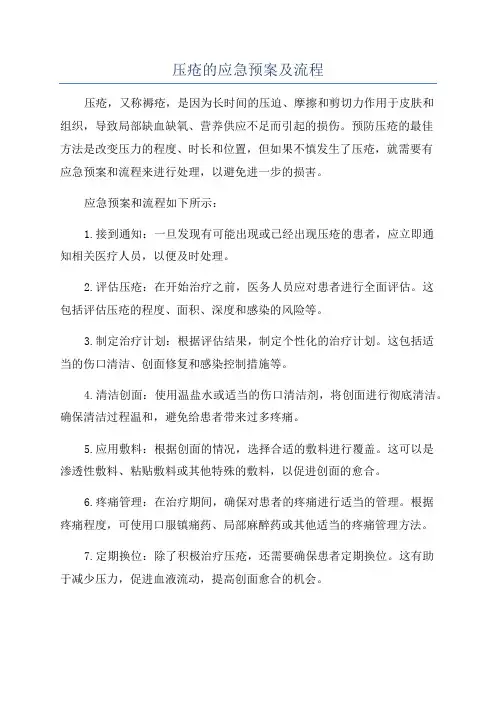 压疮的应急预案及流程