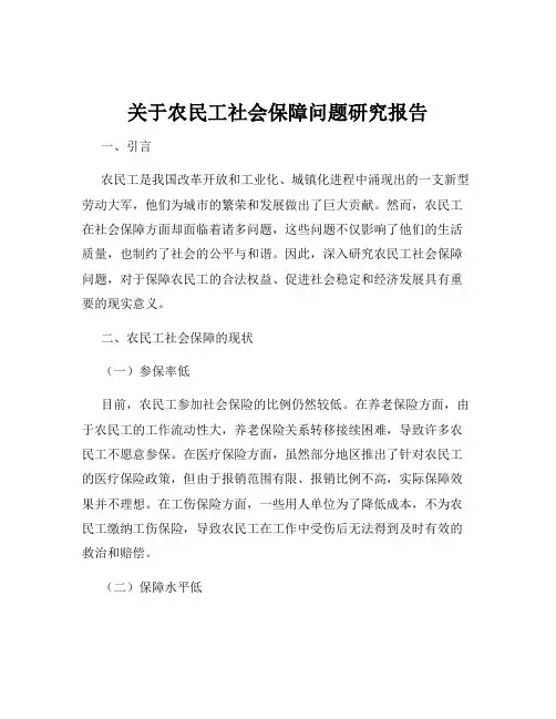 关于农民工社会保障问题研究报告