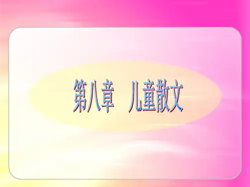 儿童文学-第八章-儿童散文