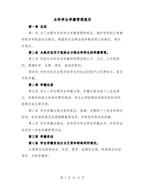 本科学生学籍管理规定（3篇）