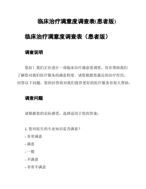 临床治疗满意度调查表(患者版)