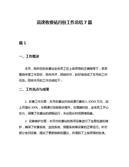 高速收费站月份工作总结7篇