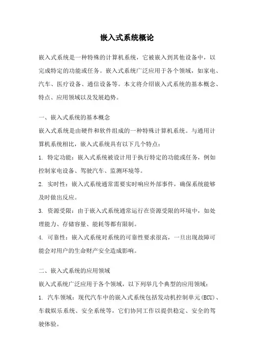 嵌入式系统概论