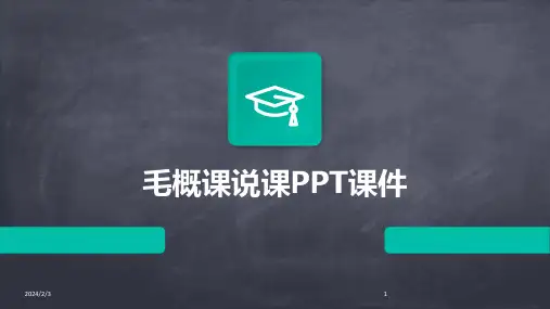 2024年度毛概课说课PPT课件