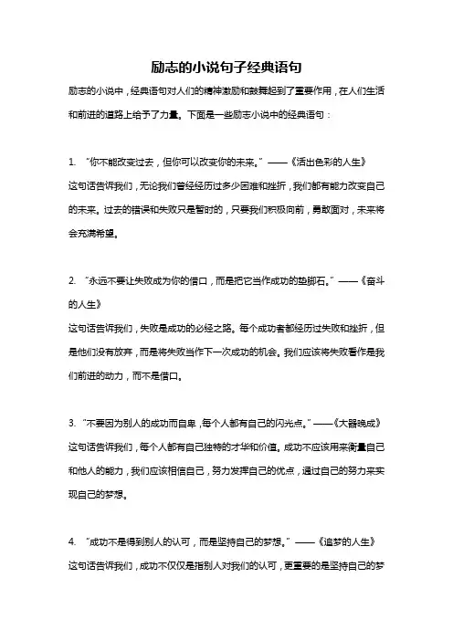 励志的小说句子经典语句