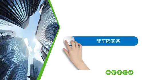 非车险实务