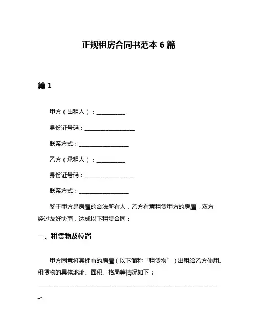 正规租房合同书范本6篇