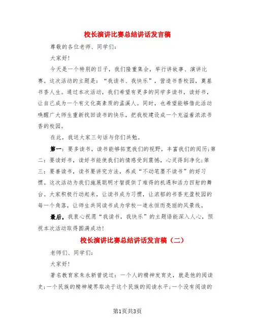 校长演讲比赛总结讲话发言稿(3篇)
