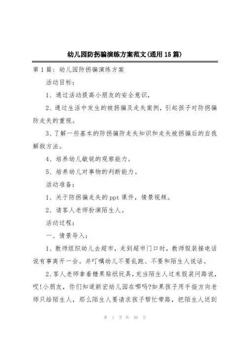 幼儿园防拐骗演练方案范文(通用15篇)