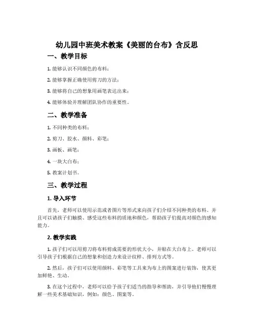 幼儿园中班美术教案《美丽的台布》含反思