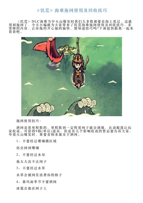 《饥荒》海难拖网使用及回收技巧