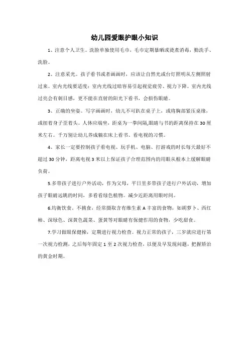 幼儿园爱眼护眼小知识
