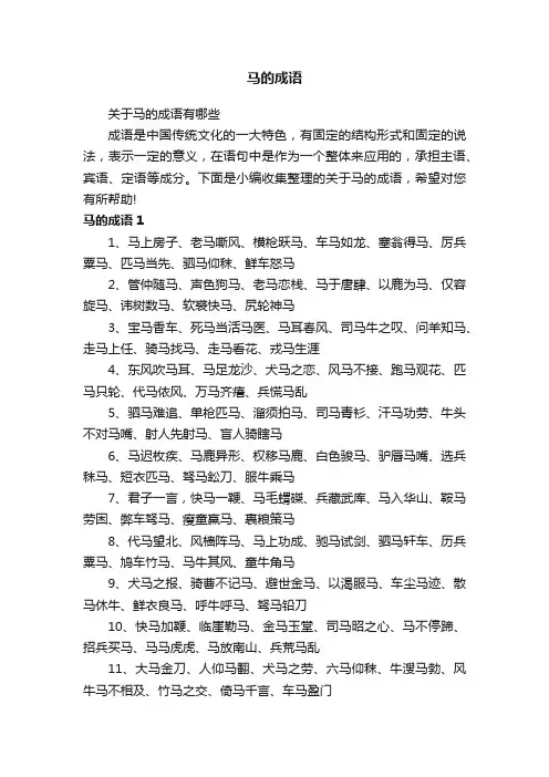 关于马的成语有哪些