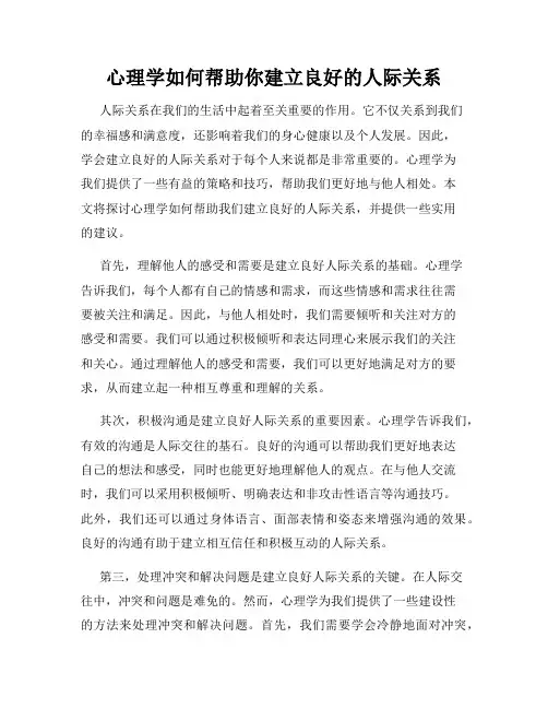 心理学如何帮助你建立良好的人际关系
