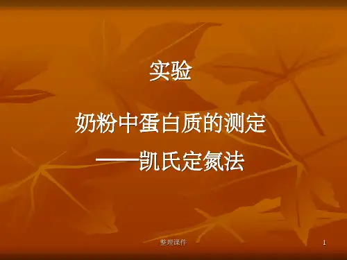 蛋白质测定凯氏定氮法