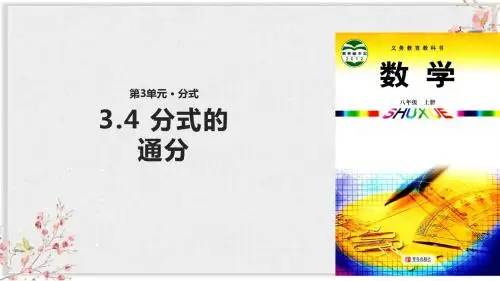 青岛版八年级数学上册课件ppt《3.4 分式的通分》