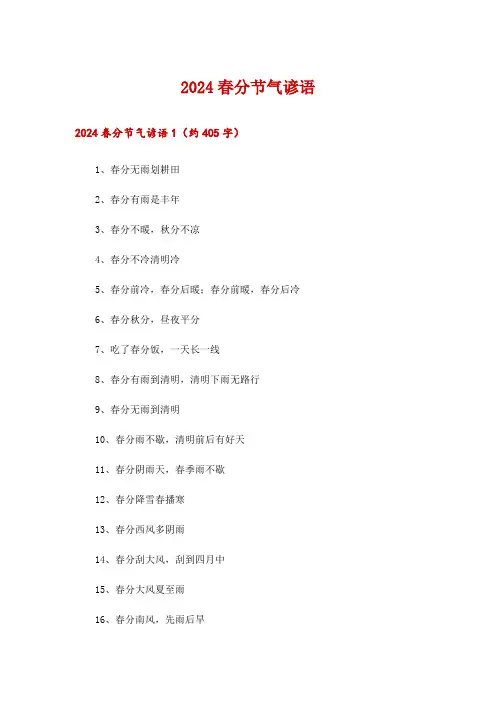 2024春分节气谚语