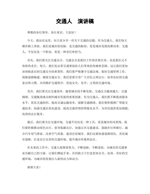 交通人  演讲稿