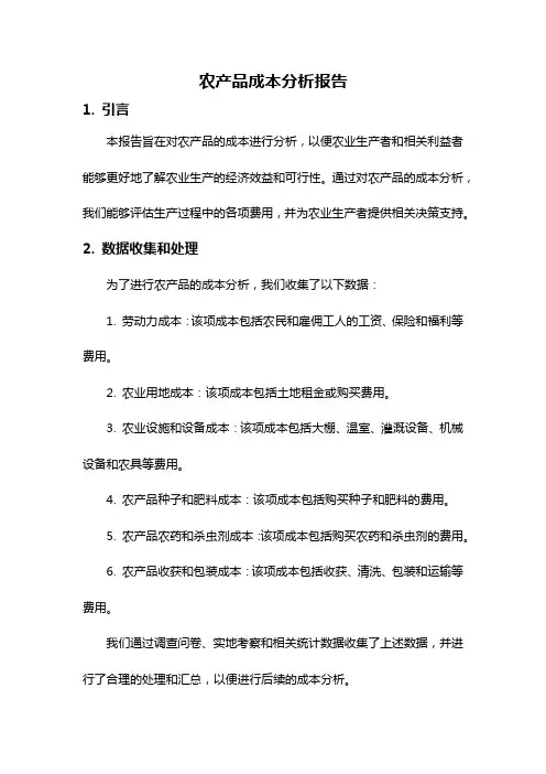 农产品成本分析报告
