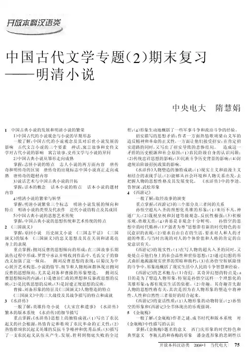 中国古代文学专题(2)期末复习--明清小说