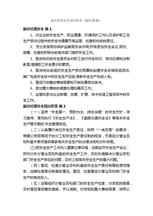 副总经理安全岗位职责（通用20篇）