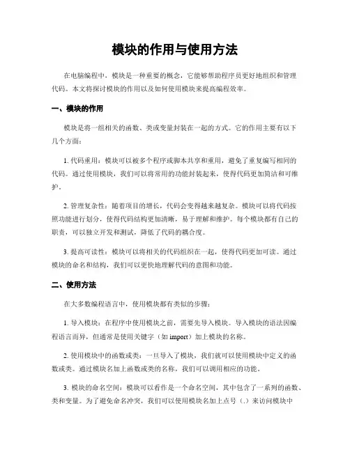 模块的作用与使用方法
