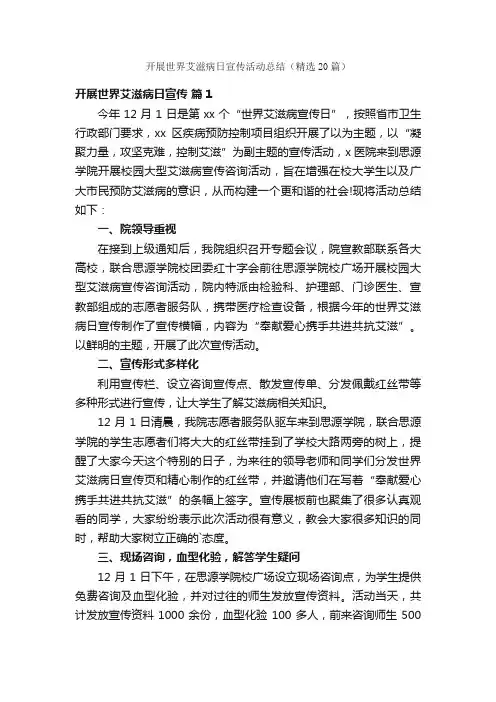 开展世界艾滋病日宣传活动总结（精选20篇）