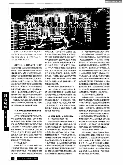 中小企业发展的财政政策分析